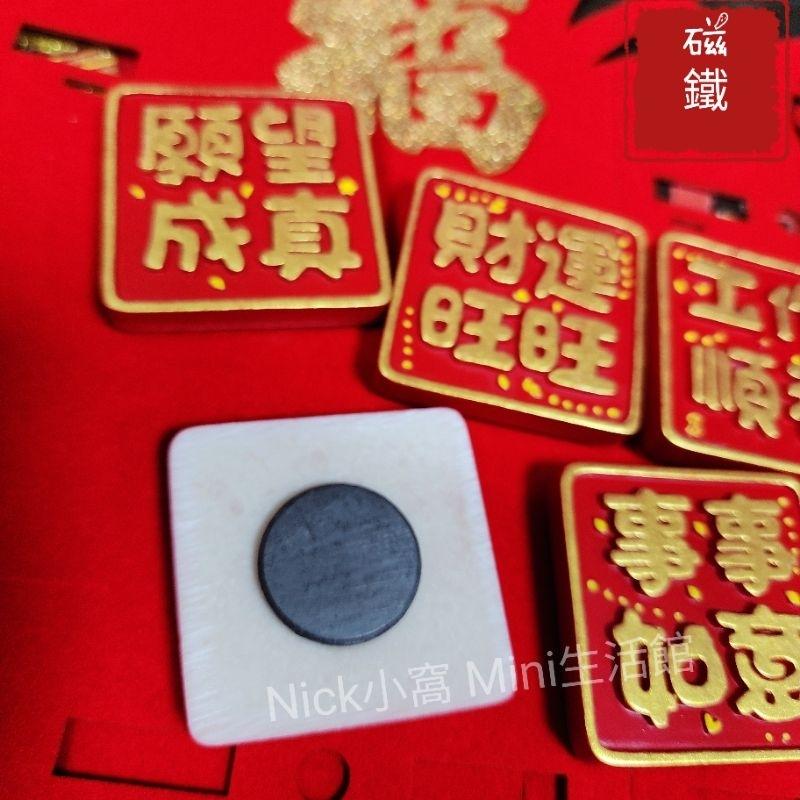 Mini生活館 業績爆表 願望成真 工作順利 財運旺旺 冰箱貼 磁鐵  入厝 新居 開運 節慶 開工 擺飾品 禮物-細節圖2