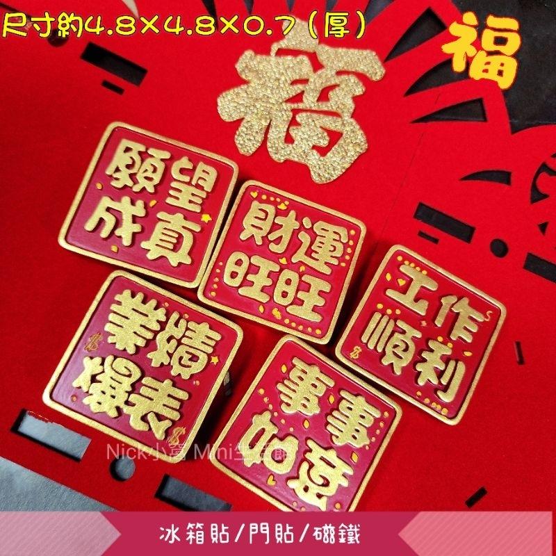 Mini生活館 業績爆表 願望成真 工作順利 財運旺旺 冰箱貼 磁鐵  入厝 新居 開運 節慶 開工 擺飾品 禮物-細節圖3