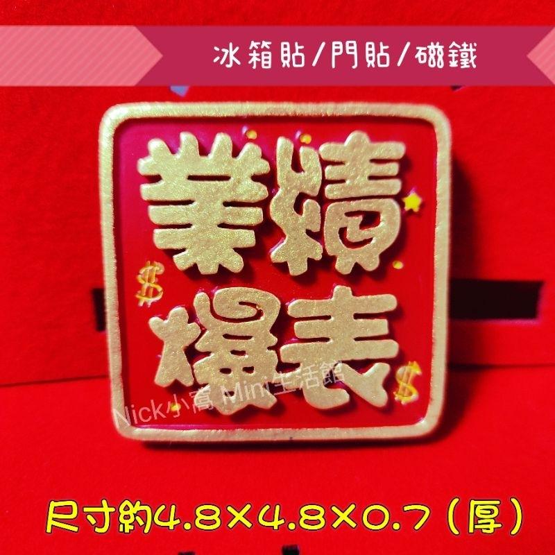 Mini生活館 業績爆表 願望成真 工作順利 財運旺旺 冰箱貼 磁鐵  入厝 新居 開運 節慶 開工 擺飾品 禮物-細節圖4