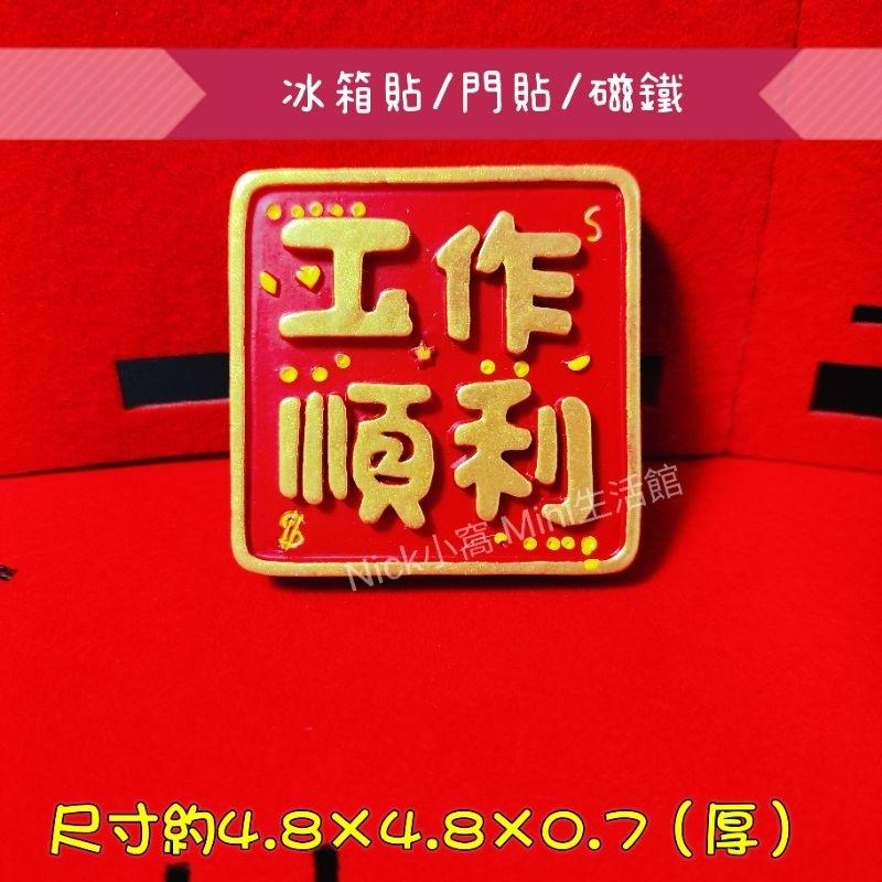 Mini生活館 業績爆表 願望成真 工作順利 財運旺旺 冰箱貼 磁鐵  入厝 新居 開運 節慶 開工 擺飾品 禮物-細節圖5