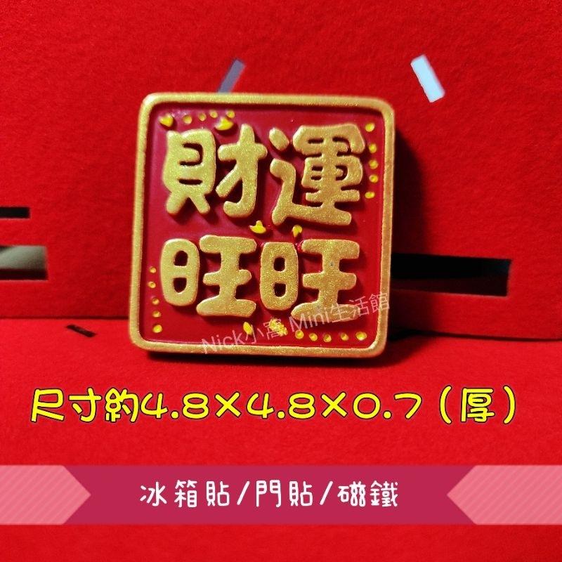 Mini生活館 業績爆表 願望成真 工作順利 財運旺旺 冰箱貼 磁鐵  入厝 新居 開運 節慶 開工 擺飾品 禮物-細節圖6