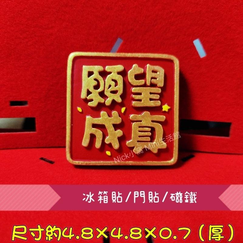 Mini生活館 業績爆表 願望成真 工作順利 財運旺旺 冰箱貼 磁鐵  入厝 新居 開運 節慶 開工 擺飾品 禮物-細節圖7