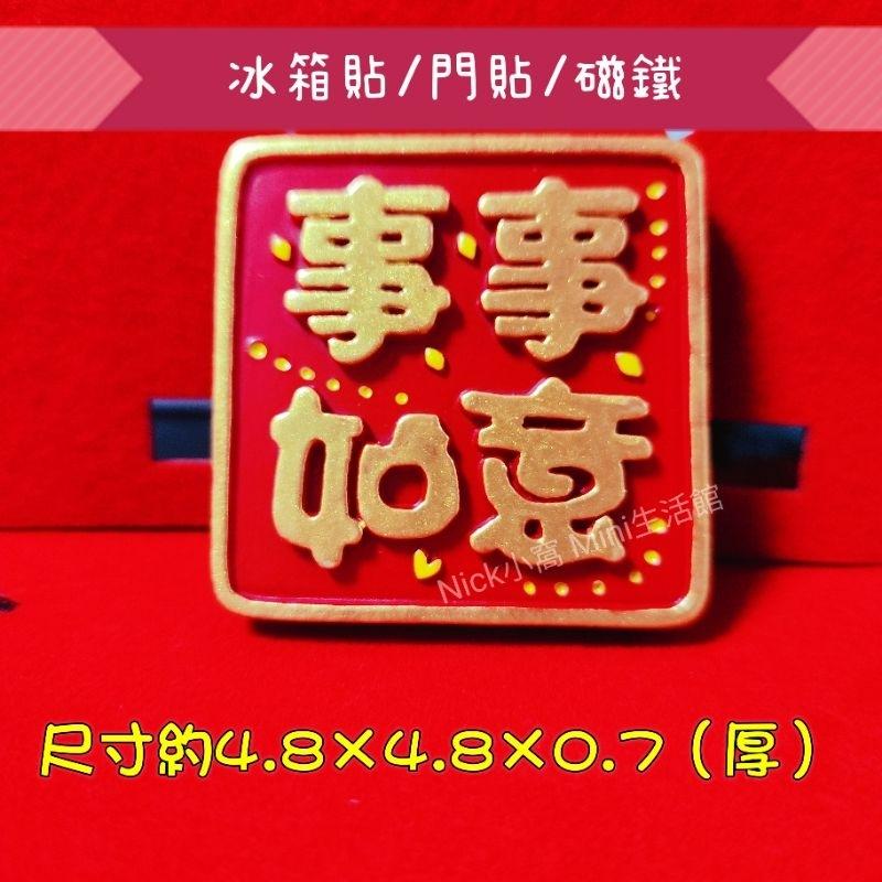 Mini生活館 業績爆表 願望成真 工作順利 財運旺旺 冰箱貼 磁鐵  入厝 新居 開運 節慶 開工 擺飾品 禮物-細節圖8