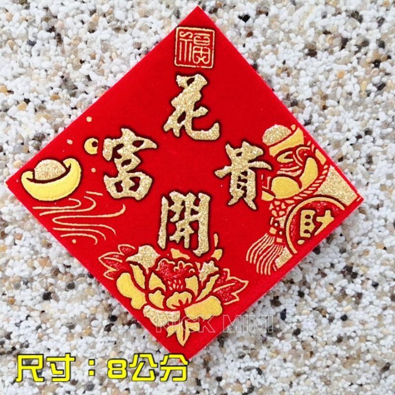 「台灣現貨」富貴吉祥元寶系列 滿 春聯 滿春聯 山珍海味  春 招財進寶 日進斗金  發 福 新居 入厝 立體春聯-細節圖2