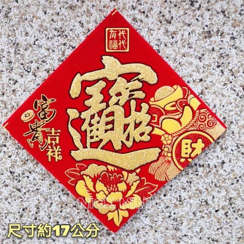 「台灣現貨」富貴吉祥元寶系列 滿 春聯 滿春聯 山珍海味  春 招財進寶 日進斗金  發 福 新居 入厝 立體春聯-細節圖3