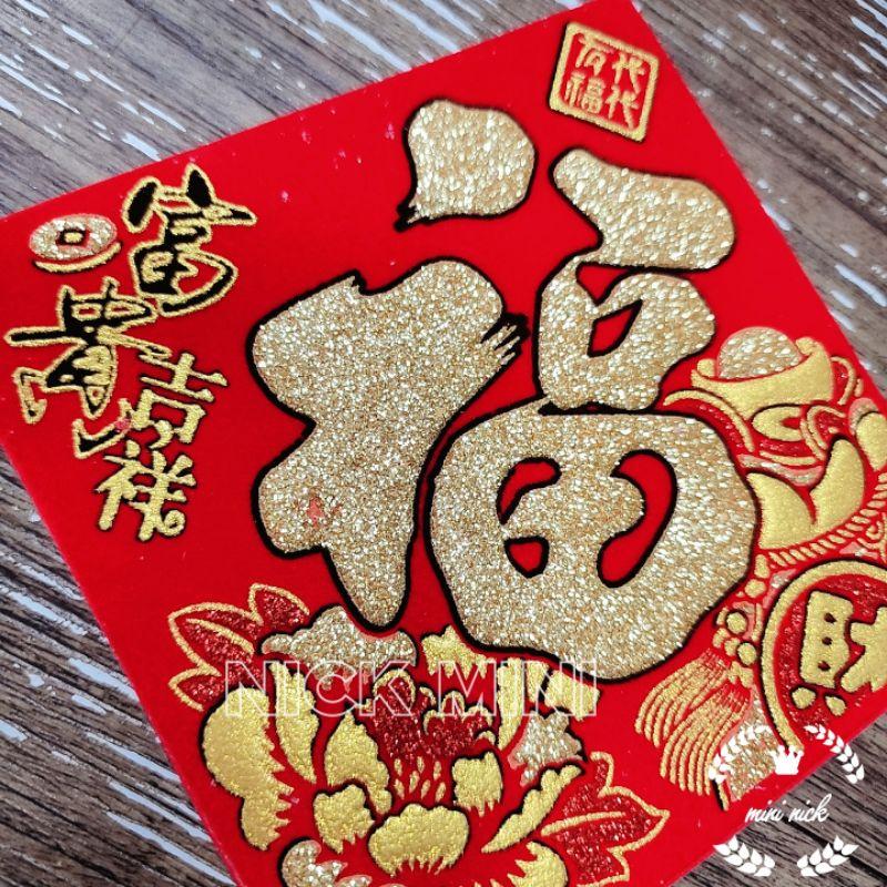 「台灣現貨」富貴吉祥元寶系列 滿 春聯 滿春聯 山珍海味  春 招財進寶 日進斗金  發 福 新居 入厝 立體春聯-細節圖4