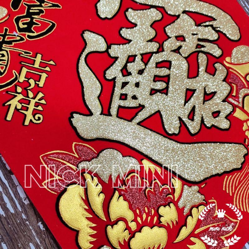 「台灣現貨」富貴吉祥元寶系列 滿 春聯 滿春聯 山珍海味  春 招財進寶 日進斗金  發 福 新居 入厝 立體春聯-細節圖5