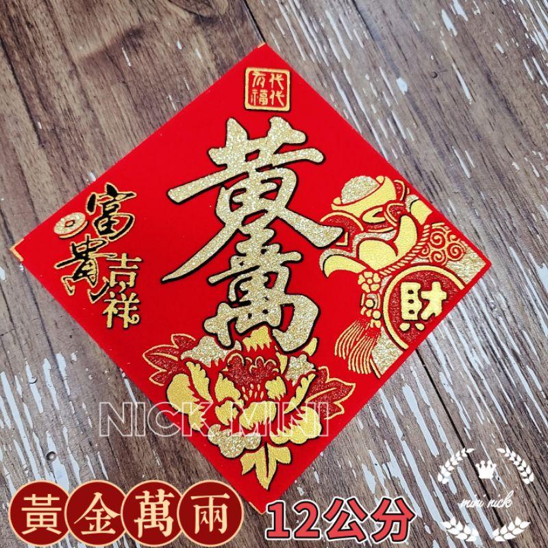 「台灣現貨」富貴吉祥元寶系列 滿 春聯 滿春聯 山珍海味  春 招財進寶 日進斗金  發 福 新居 入厝 立體春聯-細節圖6