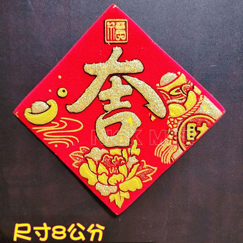 「台灣現貨」富貴吉祥元寶系列 滿 春聯 滿春聯 山珍海味  春 招財進寶 日進斗金  發 福 新居 入厝 立體春聯-細節圖7