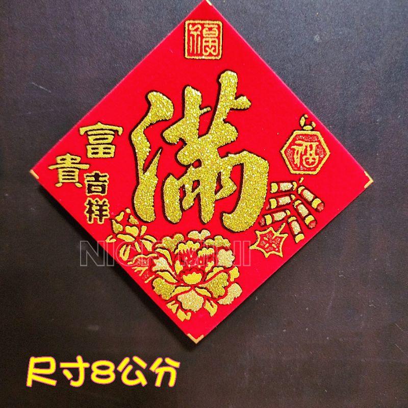 「台灣現貨」富貴吉祥元寶系列 滿 春聯 滿春聯 山珍海味  春 招財進寶 日進斗金  發 福 新居 入厝 立體春聯-細節圖8