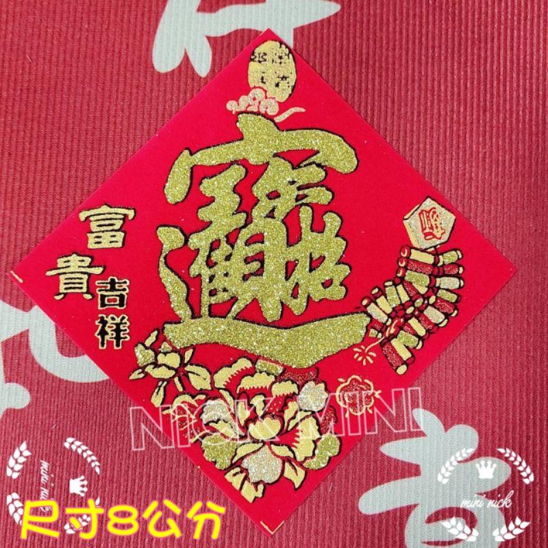 「台灣現貨」富貴吉祥元寶系列 滿 春聯 滿春聯 山珍海味  春 招財進寶 日進斗金  發 福 新居 入厝 立體春聯-細節圖9