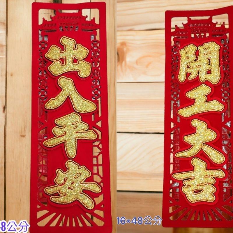 mini生活館 春聯 絨布聯 出入平安 開工大吉 生意興隆 五福臨門 過年 立體聯 新居 開運 開市 開幕 入厝 四字聯-細節圖2