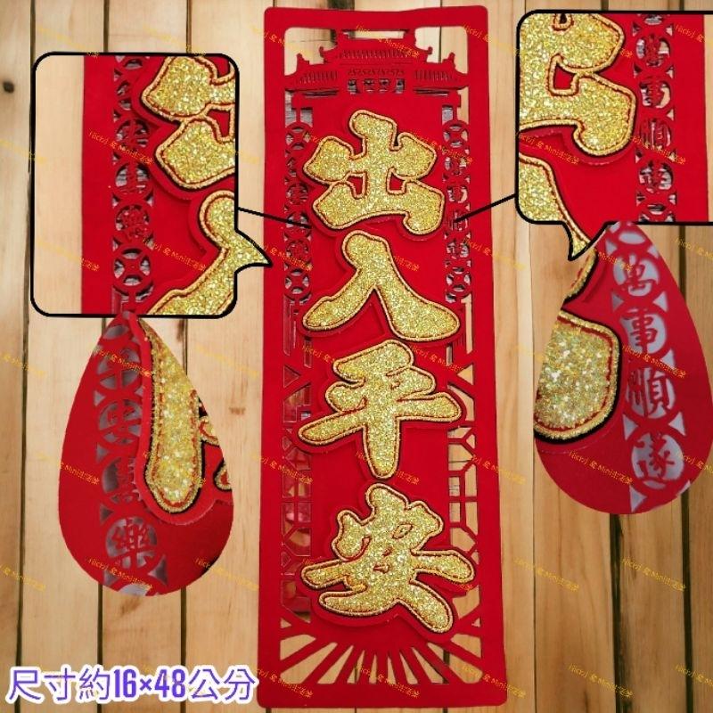 mini生活館 春聯 絨布聯 出入平安 開工大吉 生意興隆 五福臨門 過年 立體聯 新居 開運 開市 開幕 入厝 四字聯-細節圖5