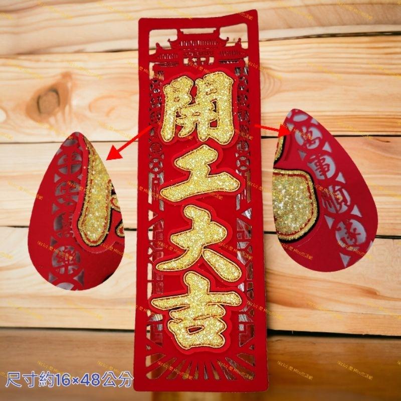 mini生活館 春聯 絨布聯 出入平安 開工大吉 生意興隆 五福臨門 過年 立體聯 新居 開運 開市 開幕 入厝 四字聯-細節圖6
