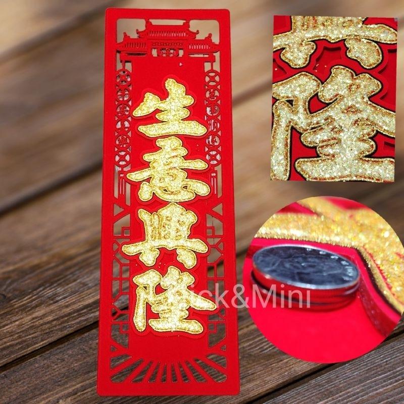 mini生活館 春聯 絨布聯 出入平安 開工大吉 生意興隆 五福臨門 過年 立體聯 新居 開運 開市 開幕 入厝 四字聯-細節圖8