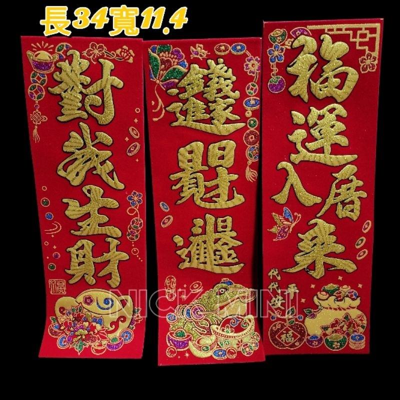 Mini生活館 四字聯 絨布春聯 對我生財 福運入厝內 錢進我家 過年 入厝 新居 開運 錢進我家 川流不息 開市大吉-細節圖2
