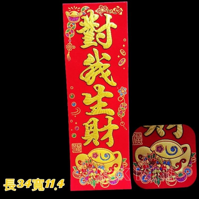 Mini生活館 四字聯 絨布春聯 對我生財 福運入厝內 錢進我家 過年 入厝 新居 開運 錢進我家 川流不息 開市大吉-細節圖3