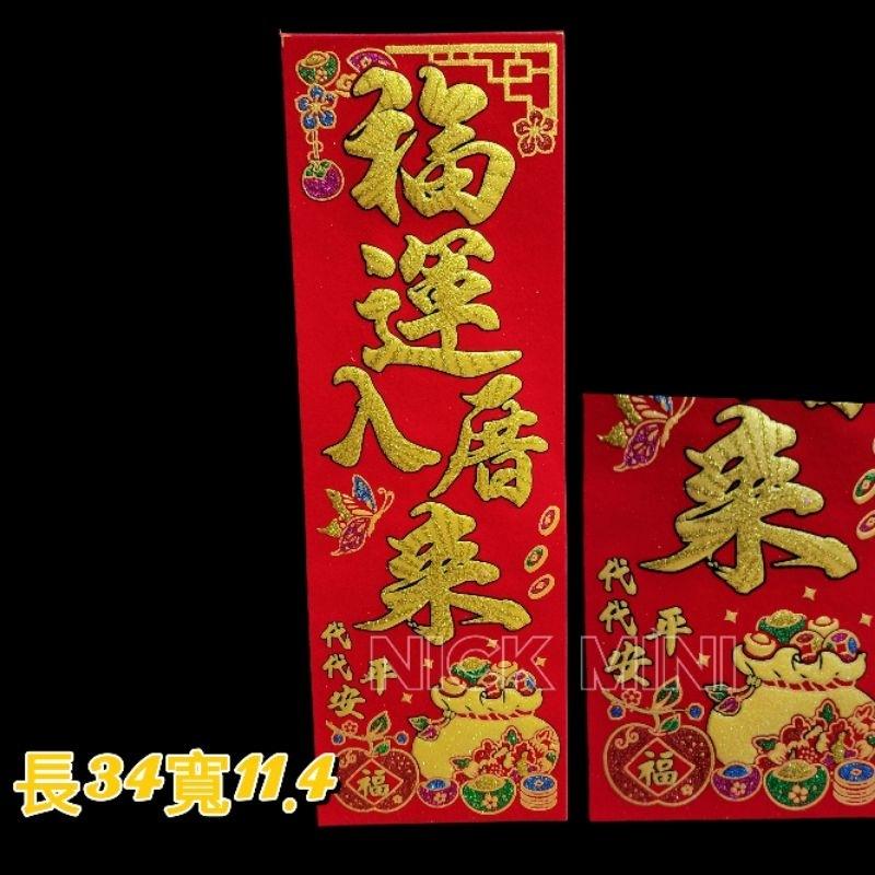 Mini生活館 四字聯 絨布春聯 對我生財 福運入厝內 錢進我家 過年 入厝 新居 開運 錢進我家 川流不息 開市大吉-細節圖4