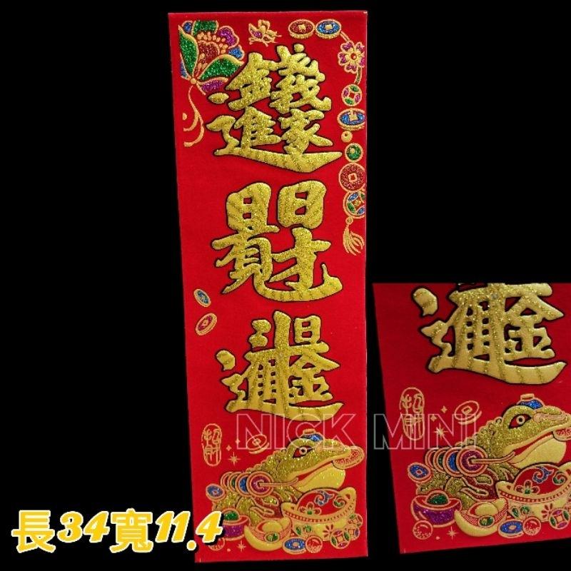 Mini生活館 四字聯 絨布春聯 對我生財 福運入厝內 錢進我家 過年 入厝 新居 開運 錢進我家 川流不息 開市大吉-細節圖5