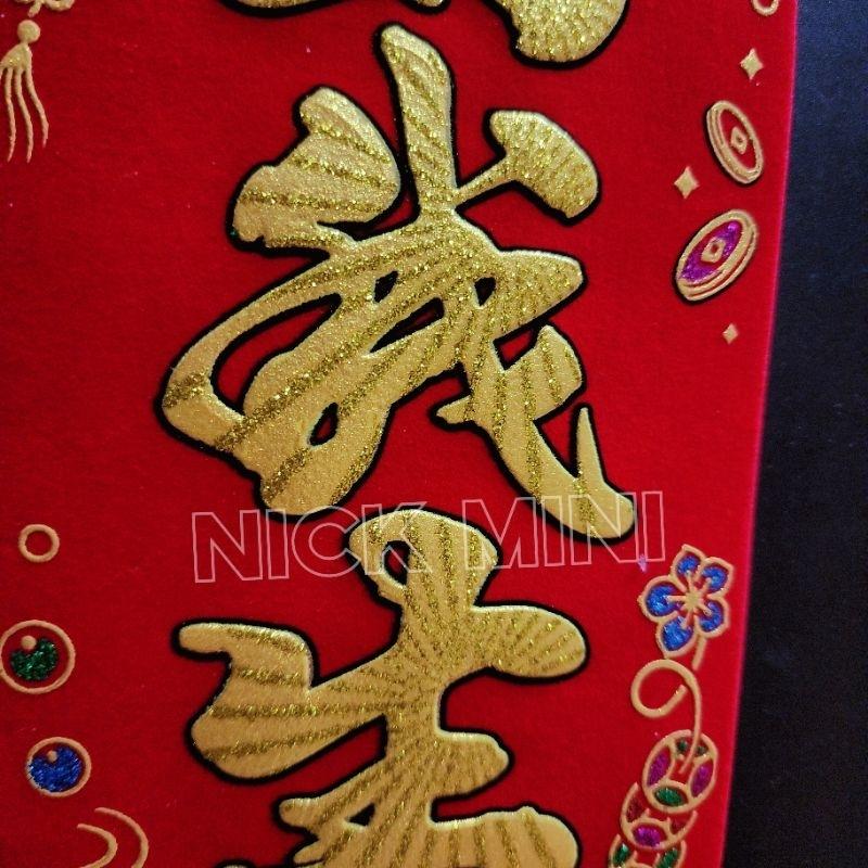 Mini生活館 四字聯 絨布春聯 對我生財 福運入厝內 錢進我家 過年 入厝 新居 開運 錢進我家 川流不息 開市大吉-細節圖6