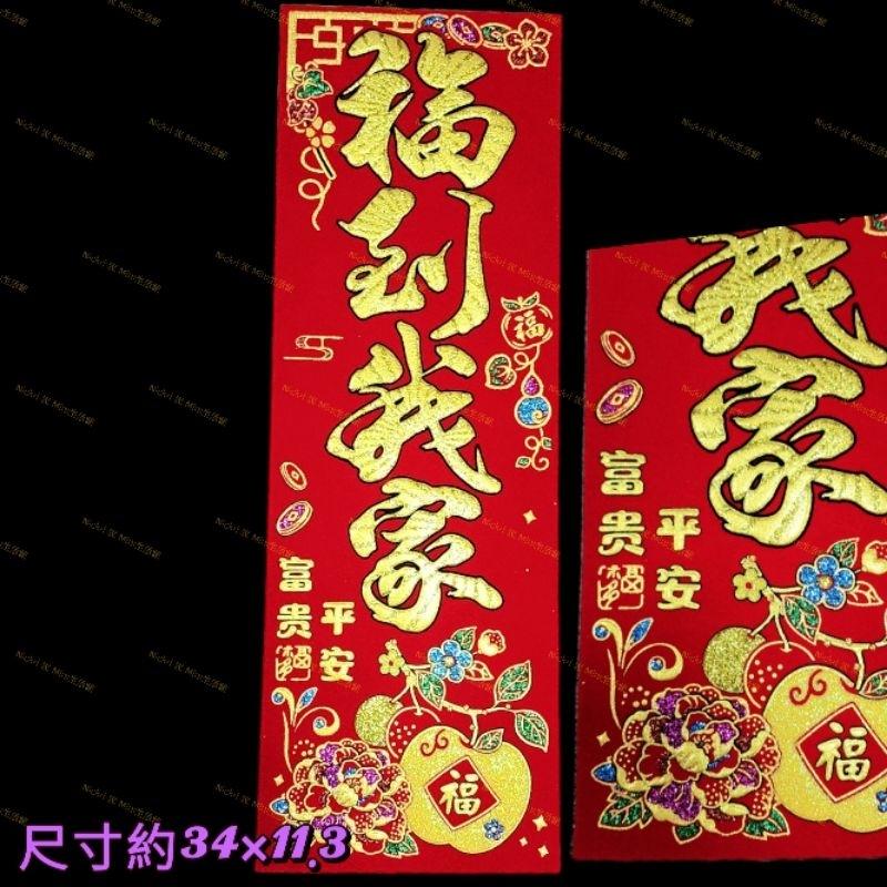 Mini生活館 四字聯 絨布春聯 對我生財 福運入厝內 錢進我家 過年 入厝 新居 開運 錢進我家 川流不息 開市大吉-細節圖7