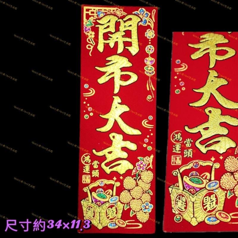 Mini生活館 四字聯 絨布春聯 對我生財 福運入厝內 錢進我家 過年 入厝 新居 開運 錢進我家 川流不息 開市大吉-細節圖8