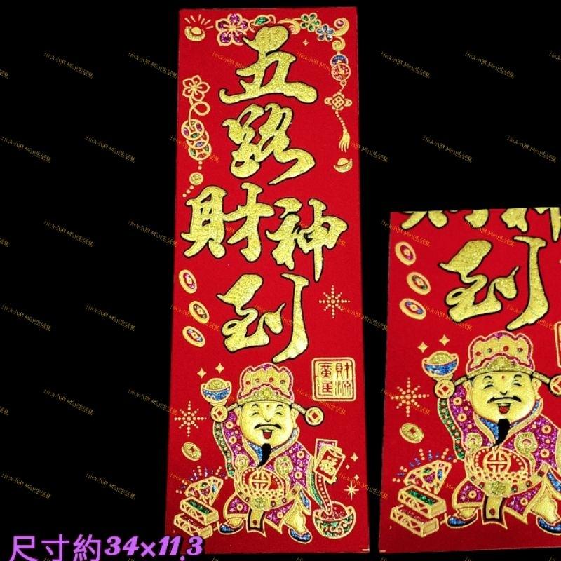 Mini生活館 四字聯 絨布春聯 對我生財 福運入厝內 錢進我家 過年 入厝 新居 開運 錢進我家 川流不息 開市大吉-細節圖9