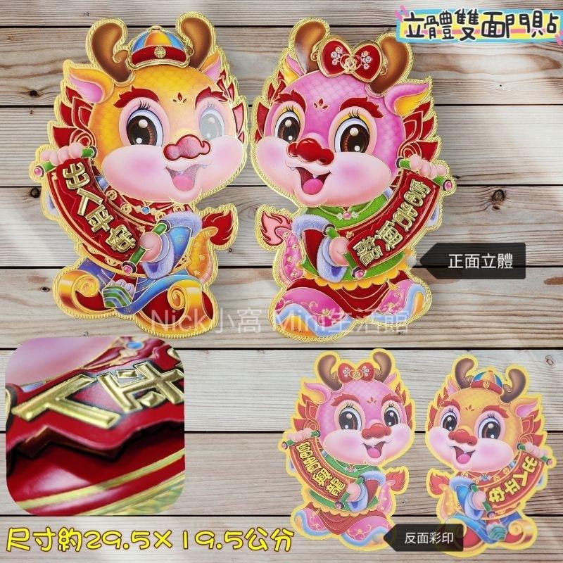 Mini生活館 現貨 龍門貼 生肖牆壁貼 春聯 立體春聯 窗貼 恭喜發財 佈置 裝飾 卡通貼 幸福 出入平安-細節圖6