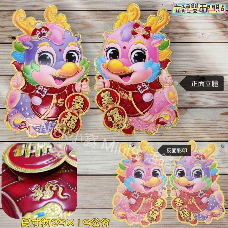 Mini生活館 現貨 龍門貼 生肖牆壁貼 春聯 立體春聯 窗貼 恭喜發財 佈置 裝飾 卡通貼 幸福 出入平安-細節圖8