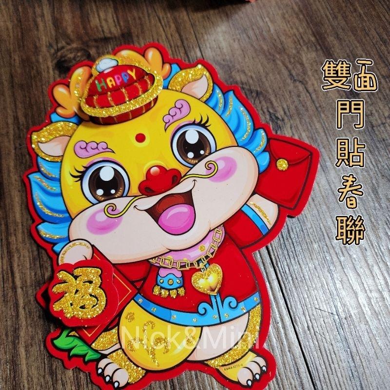 Mini生活館 現貨 龍門貼 生肖牆壁貼 春聯 立體春聯 窗貼 恭喜發財 佈置 裝飾 卡通貼 幸福 出入平安-細節圖9