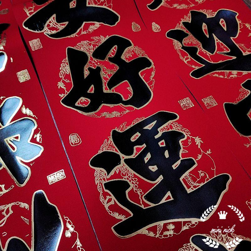 Mini生活館 新居春聯 過年春聯 新居 入厝春聯  入厝用品 仿絨春聯 紙絨門聯 春聯 住家門聯 典藏門聯-細節圖3