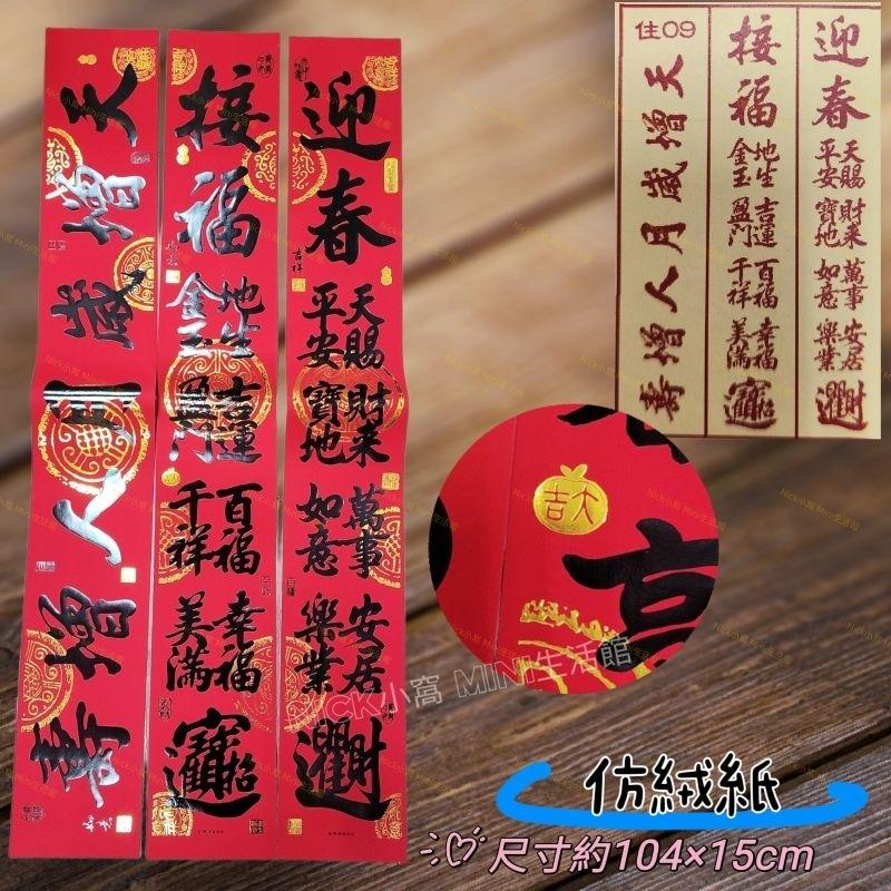 Mini生活館 新居春聯 過年春聯 新居 入厝春聯  入厝用品 仿絨春聯 紙絨門聯 春聯 住家門聯 典藏門聯-細節圖8