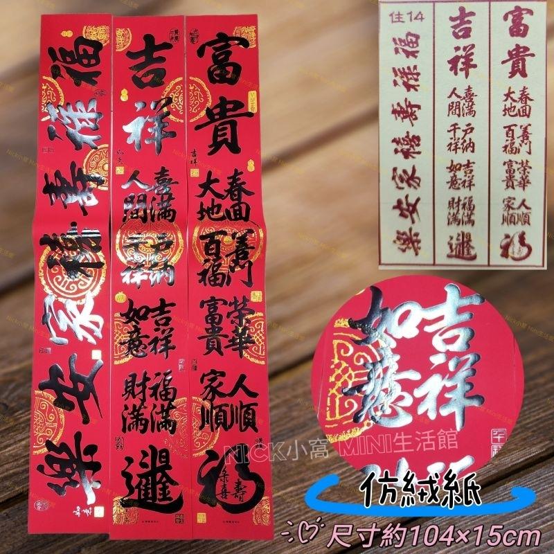 Mini生活館 新居春聯 過年春聯 新居 入厝春聯  入厝用品 仿絨春聯 紙絨門聯 春聯 住家門聯 典藏門聯-細節圖9