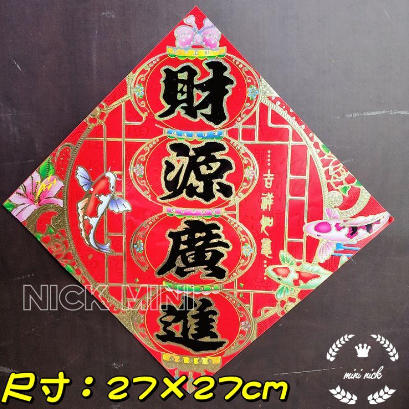 mini 四字春聯 春聯 心想事成 財源廣進 四季平安 新居 入厝 過年 開幕 開運 四字聯-細節圖4