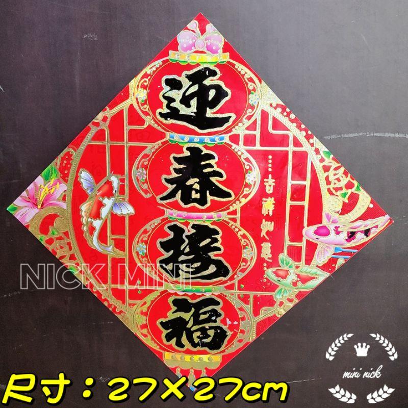 mini 四字春聯 春聯 心想事成 財源廣進 四季平安 新居 入厝 過年 開幕 開運 四字聯-細節圖5
