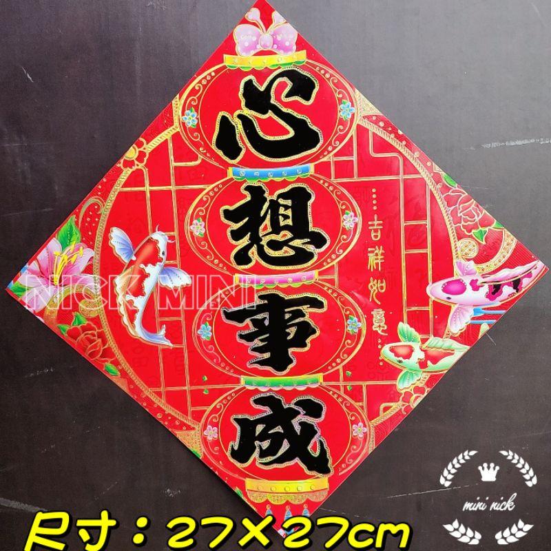 mini 四字春聯 春聯 心想事成 財源廣進 四季平安 新居 入厝 過年 開幕 開運 四字聯-細節圖7