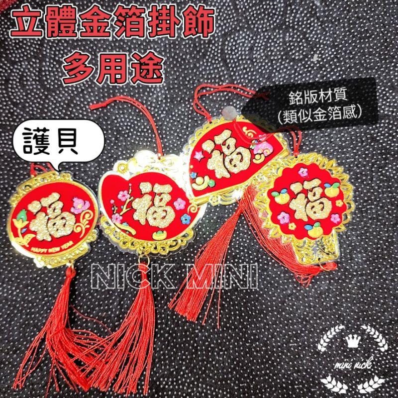 金箔立體小掛飾 新居 福 入厝 過年 花藝 年節 車掛飾 裝飾 包包掛飾 開運 吊飾 銀柳樹掛飾-細節圖2