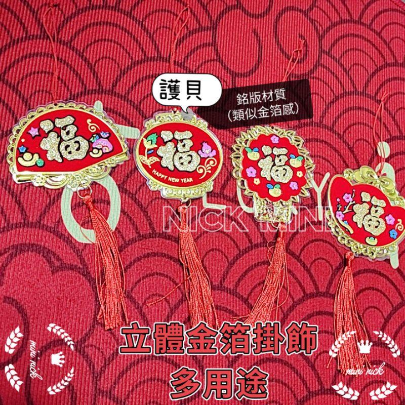 金箔立體小掛飾 新居 福 入厝 過年 花藝 年節 車掛飾 裝飾 包包掛飾 開運 吊飾 銀柳樹掛飾-細節圖3