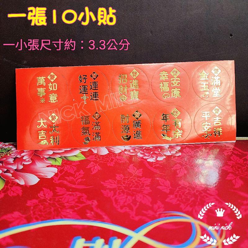Mini 習俗燙金貼紙 燙金福貼紙 新居貼紙 福字 招財進寶貼紙 旺字貼 發字貼 吉祥如意 入厝 新居 春節貼紙 開運-細節圖2