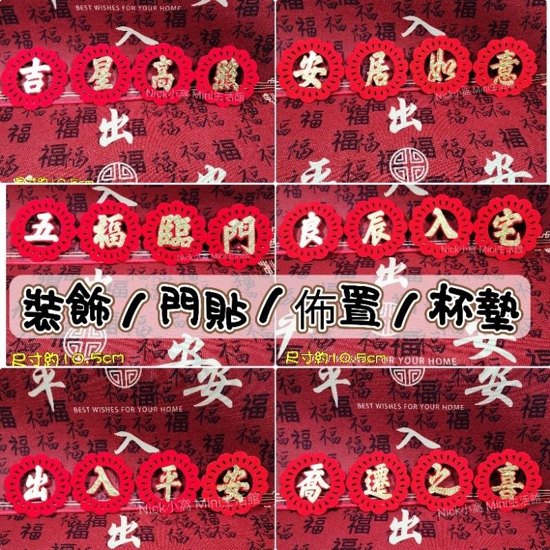 Mini生活館 不織布裝飾貼 壁貼 牆貼 新居 入厝 開運 年節 過年 佈置 杯墊 窗貼 五福臨門 出入平安 安居如意-細節圖2