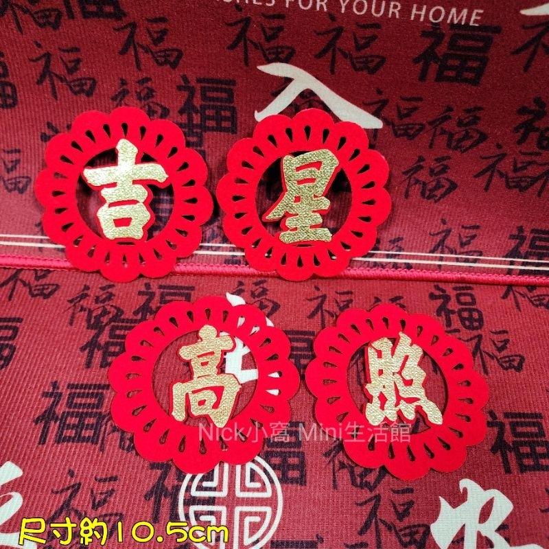 Mini生活館 不織布裝飾貼 壁貼 牆貼 新居 入厝 開運 年節 過年 佈置 杯墊 窗貼 五福臨門 出入平安 安居如意-細節圖3