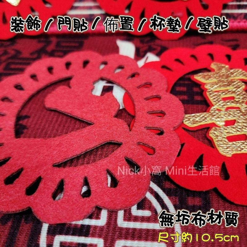 Mini生活館 不織布裝飾貼 壁貼 牆貼 新居 入厝 開運 年節 過年 佈置 杯墊 窗貼 五福臨門 出入平安 安居如意-細節圖4