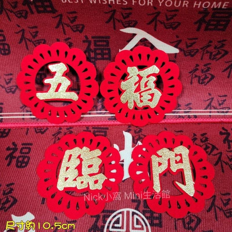 Mini生活館 不織布裝飾貼 壁貼 牆貼 新居 入厝 開運 年節 過年 佈置 杯墊 窗貼 五福臨門 出入平安 安居如意-細節圖6