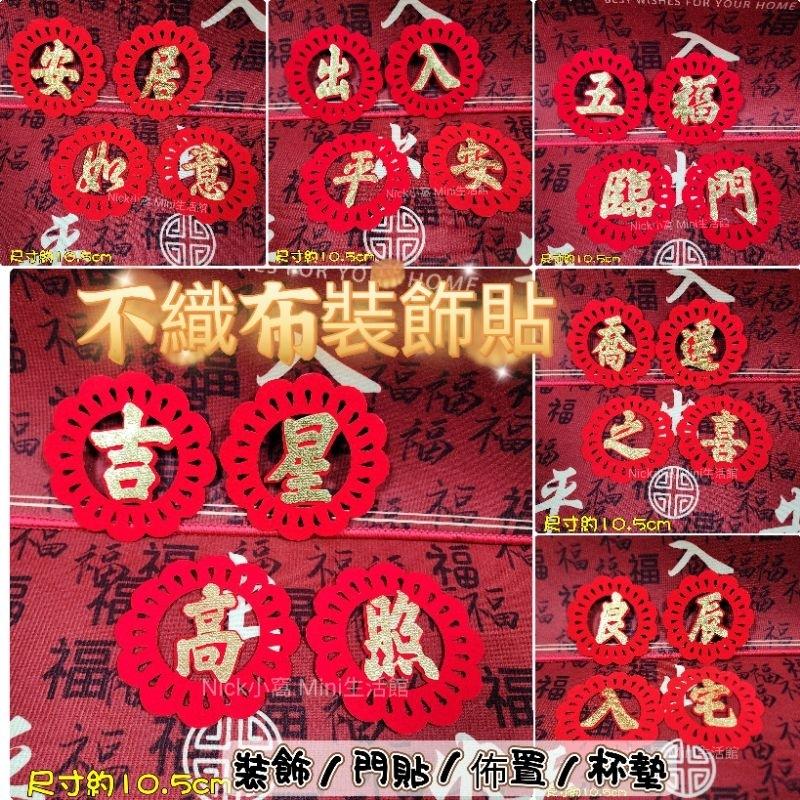 Mini生活館 不織布裝飾貼 壁貼 牆貼 新居 入厝 開運 年節 過年 佈置 杯墊 窗貼 五福臨門 出入平安 安居如意-細節圖9