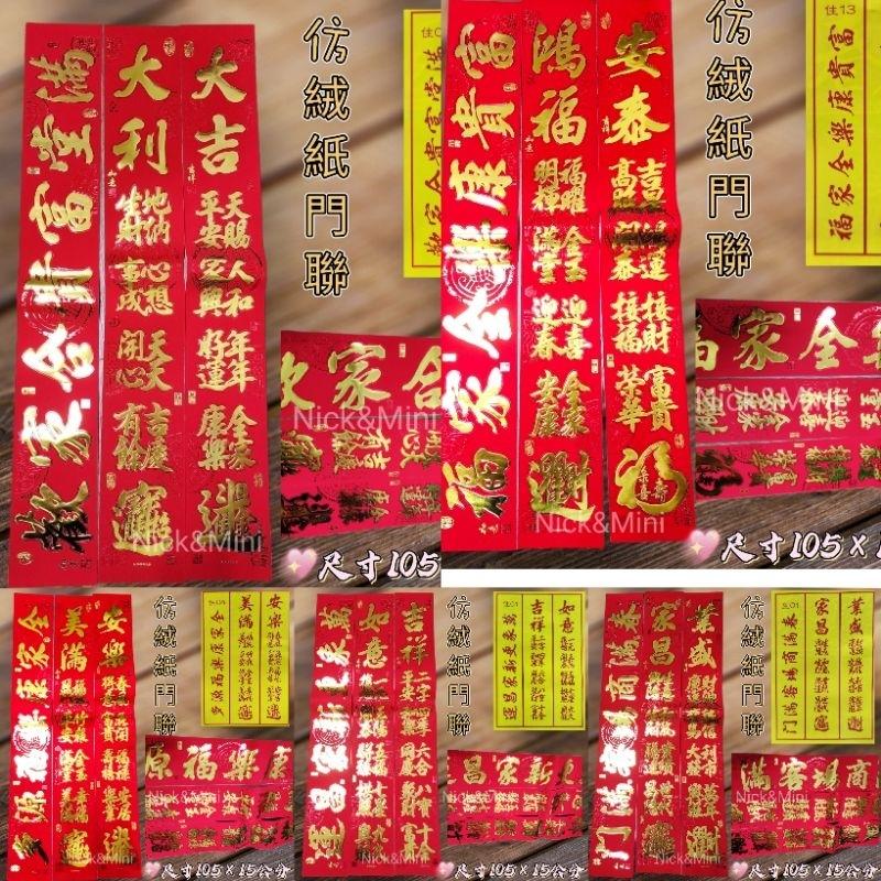 新居春聯 過年春聯 門聯 新居 入厝春聯  入厝用品 仿絨春聯 紙絨門聯 春聯 住家門聯-細節圖2