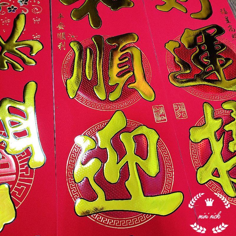 新居春聯 過年春聯 門聯 新居 入厝春聯  入厝用品 仿絨春聯 紙絨門聯 春聯 住家門聯-細節圖7