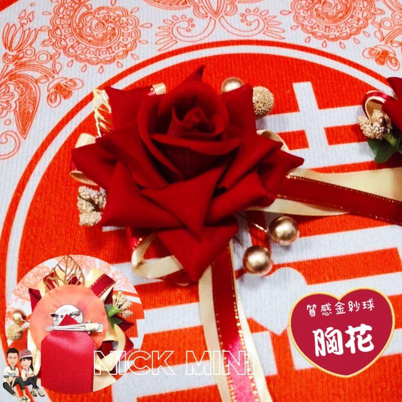 玫瑰胸花 結婚胸花  金葉金球胸花 婚禮 訂婚 絨布胸花 結婚 畢業典禮 新郎新娘 開幕 胸條 剪綵-細節圖7
