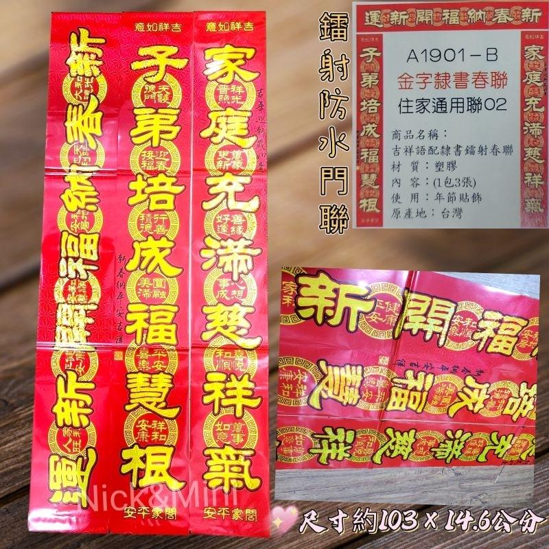 Mini生活館 台灣現貨 有發票 新居春聯 過年春聯 新居門聯 入厝 春聯 住家 生意聯 防水 鐳射-細節圖2