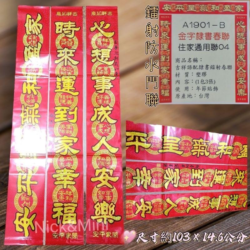 Mini生活館 台灣現貨 有發票 新居春聯 過年春聯 新居門聯 入厝 春聯 住家 生意聯 防水 鐳射-細節圖3