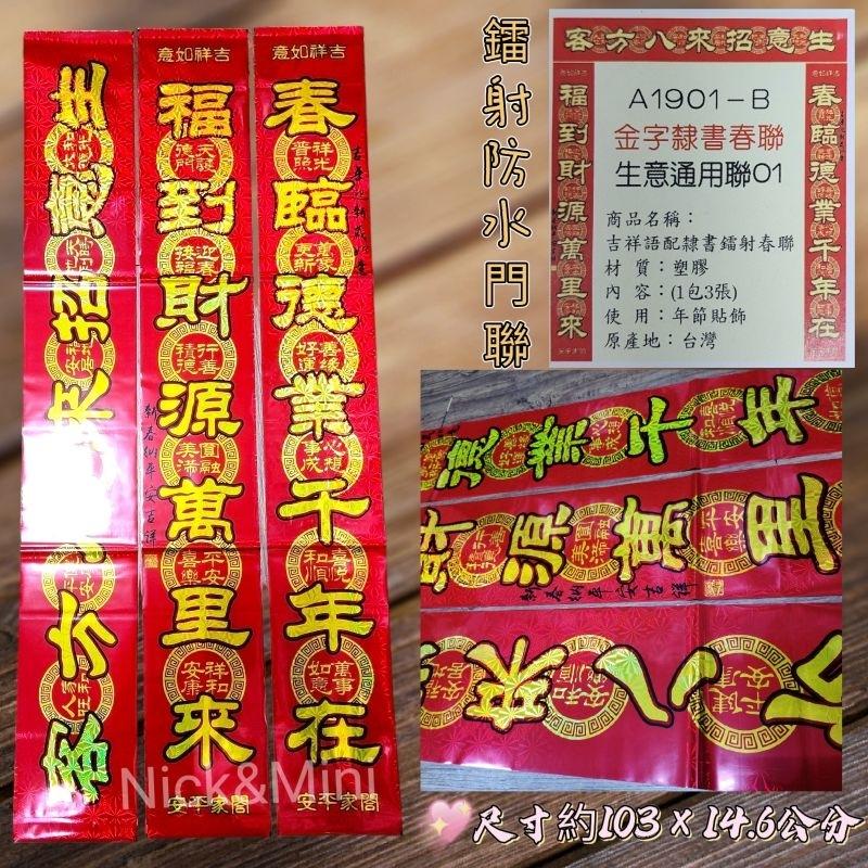 Mini生活館 台灣現貨 有發票 新居春聯 過年春聯 新居門聯 入厝 春聯 住家 生意聯 防水 鐳射-細節圖4